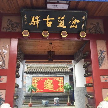 八达岭岔道古驿民宿