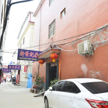 漯河新世纪旅社酒店提供图片