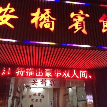 株洲安桥宾馆