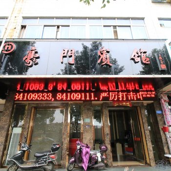 金华豪门宾馆酒店提供图片