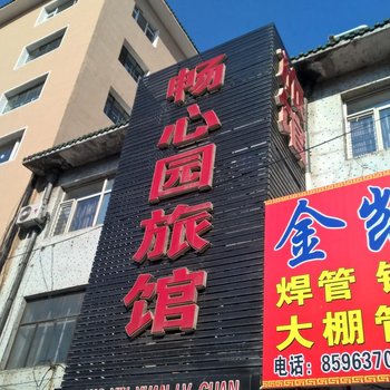 佳木斯畅心园旅馆酒店提供图片