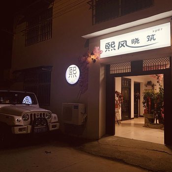 开封熙风晓筑民宿酒店提供图片