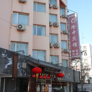 北京隆中宾馆酒店提供图片
