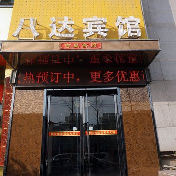西安八达商务宾馆