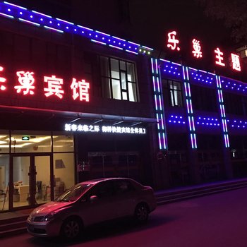 乌兰察布乐巢主题宾馆酒店提供图片