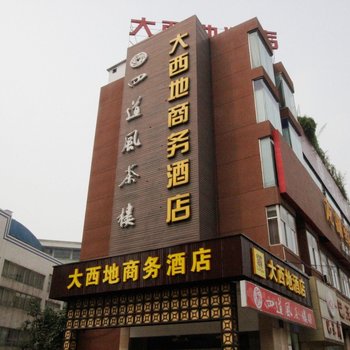 成都大西地商务酒店