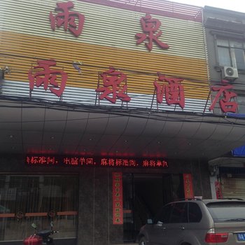 仙桃雨泉酒店