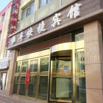 祁连县恒丰快捷宾馆酒店提供图片