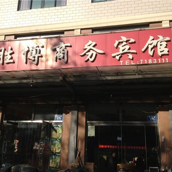 淄博胜博商务宾馆酒店提供图片