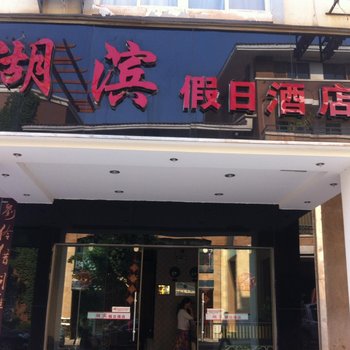 弥勒湖滨假日酒店酒店提供图片