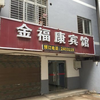 荆门金福康宾馆酒店提供图片