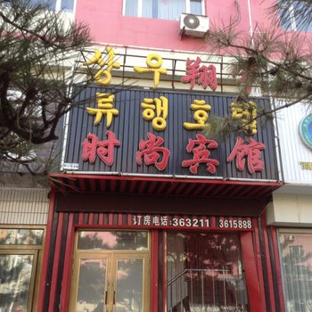 图们翔宇时尚宾馆酒店提供图片