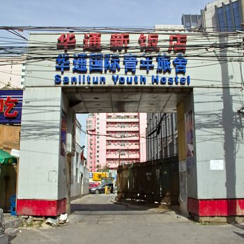 北京华通国际青年旅舍