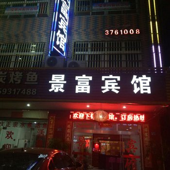 漳浦景富宾馆酒店提供图片