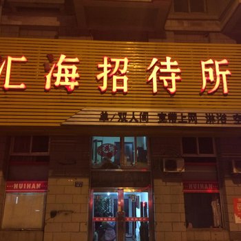 大连汇海招待所