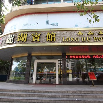 云浮龙湖宾馆酒店提供图片