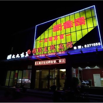 滑县西雅图主题宾馆酒店提供图片