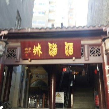 康定溜溜行客栈酒店提供图片