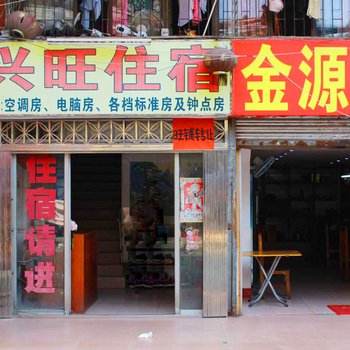 韶关兴旺旅店酒店提供图片