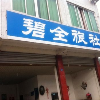 大邑碧全旅社酒店提供图片