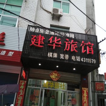 含山建华旅馆酒店提供图片