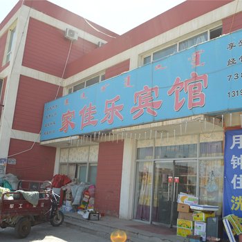 呼和浩特家佳乐宾馆