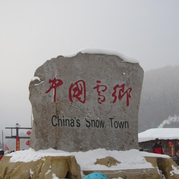 雪乡雪中情—村北小寨酒店提供图片