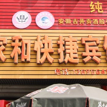 舒城家和快捷宾馆酒店提供图片