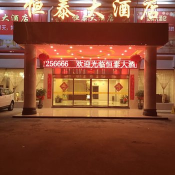 柳州恒泰大酒店