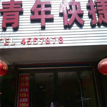 项城青年快捷宾馆酒店提供图片