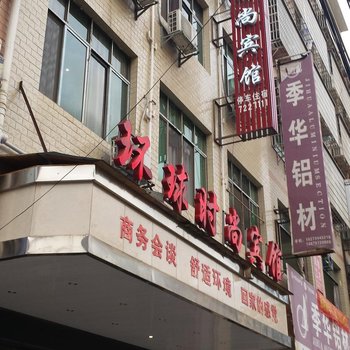 常宁环球时尚宾馆酒店提供图片