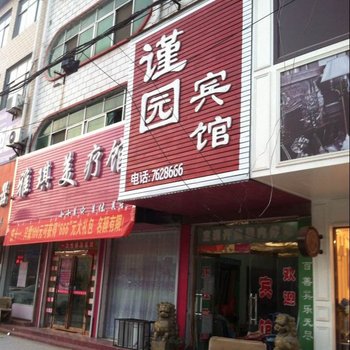 宁陵谨园宾馆酒店提供图片