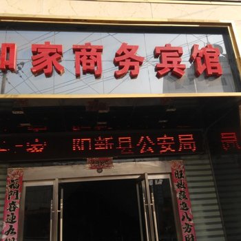阳新如佳商务宾馆