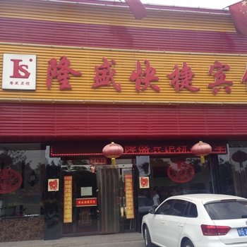 应县隆盛快捷宾馆酒店提供图片