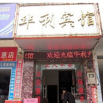 全州华利宾馆