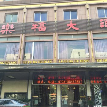 衡阳乐福大酒店酒店提供图片