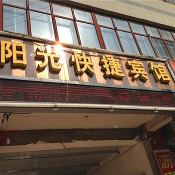 静宁阳光快捷宾馆酒店提供图片