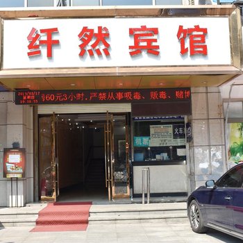 绍兴纤然宾馆