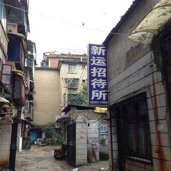 贵阳新运招待所