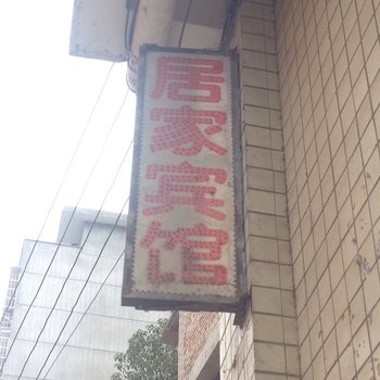 凯里居家宾馆酒店提供图片