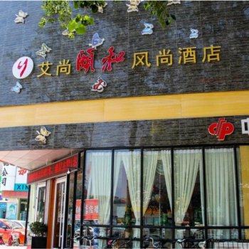 濮阳艾尚颐和风尚酒店酒店提供图片