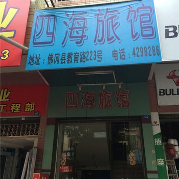 清远四海旅馆酒店提供图片