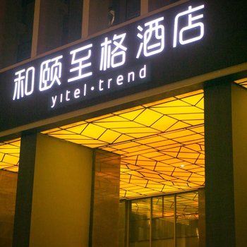 和颐至格(扬州国展中心店)酒店提供图片