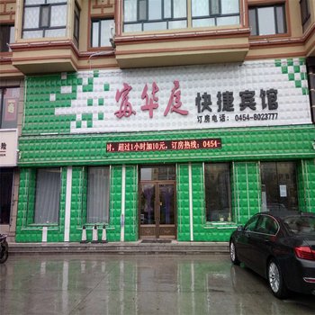 佳木斯富华庭快捷宾馆