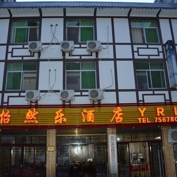 酉阳龚滩古镇怡然乐酒店酒店提供图片