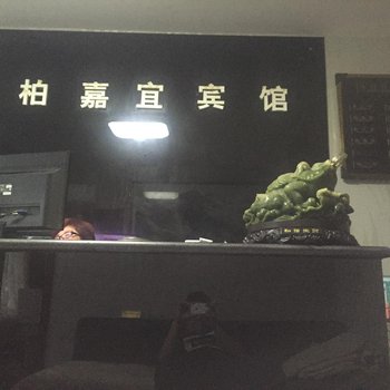 兴城柏嘉宜宾馆酒店提供图片