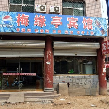 辛集梅缘亭宾馆酒店提供图片