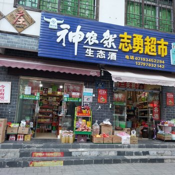 神农架杨志勇公寓(木鱼路分店)酒店提供图片