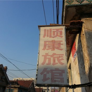 青岛胶南顺康旅馆酒店提供图片