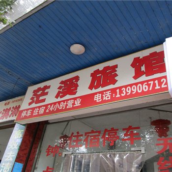 乐山茫溪旅馆酒店提供图片